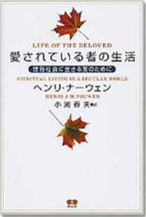 愛されている者の生活　世俗社会に生きる友のために 【在庫あり】