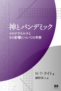 神とパンデミック コロナウィルスとその影響についての考察